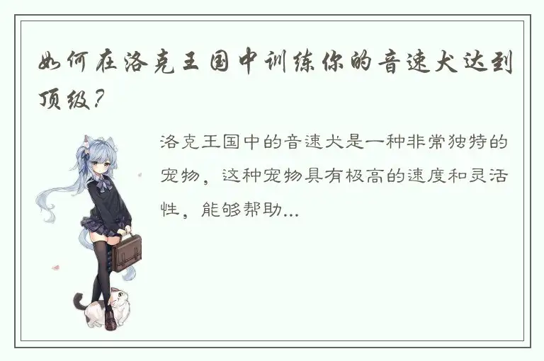 如何在洛克王国中训练你的音速犬达到顶级？