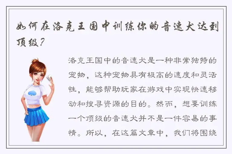 如何在洛克王国中训练你的音速犬达到顶级？
