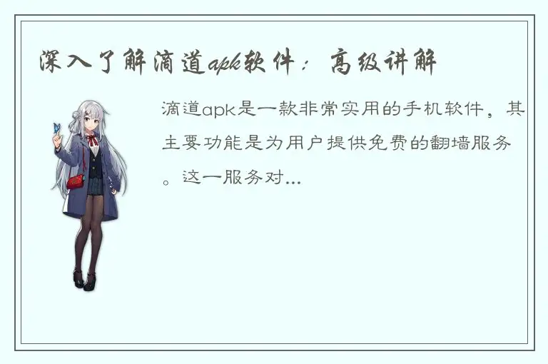 深入了解滴道apk软件：高级讲解