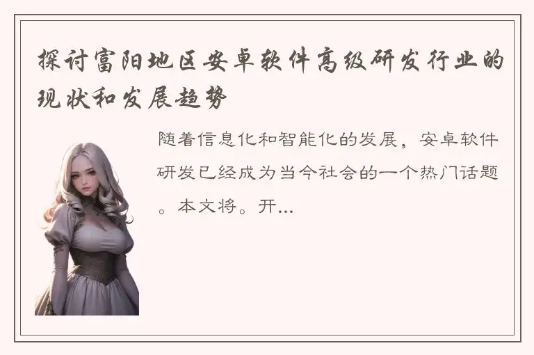 探讨富阳地区安卓软件高级研发行业的现状和发展趋势