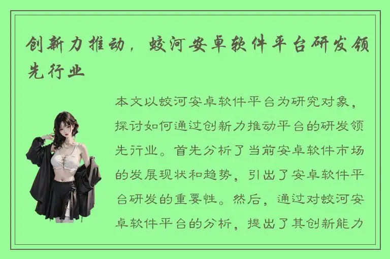 创新力推动，蛟河安卓软件平台研发领先行业