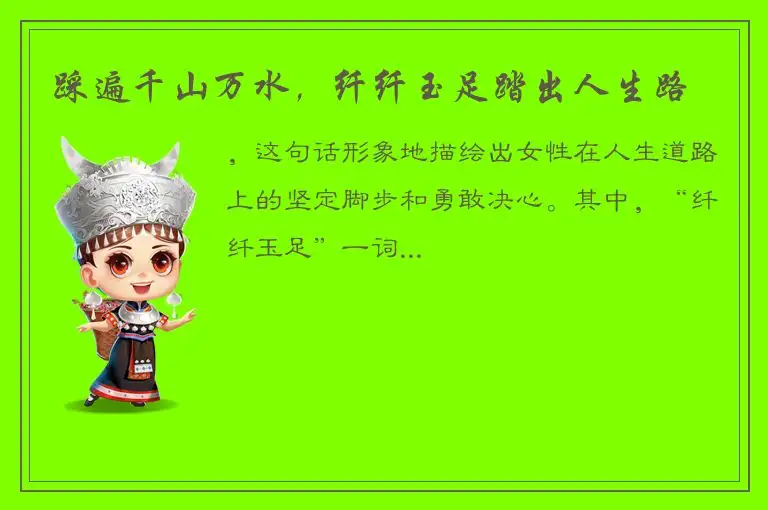 踩遍千山万水，纤纤玉足踏出人生路
