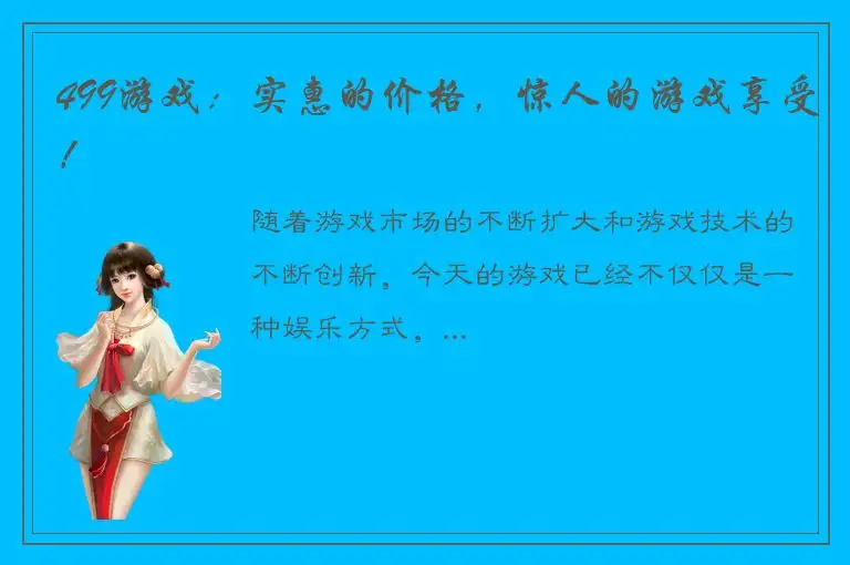 499游戏：实惠的价格，惊人的游戏享受！