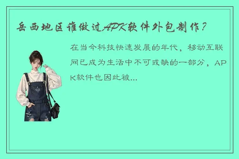 岳西地区谁做过APK软件外包制作？