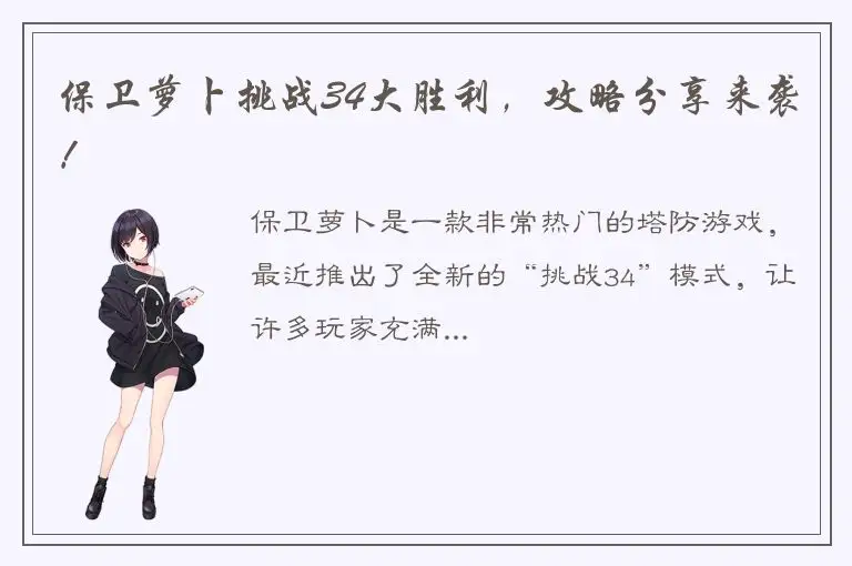 保卫萝卜挑战34大胜利，攻略分享来袭！