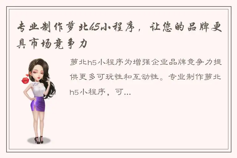 专业制作萝北h5小程序，让您的品牌更具市场竞争力