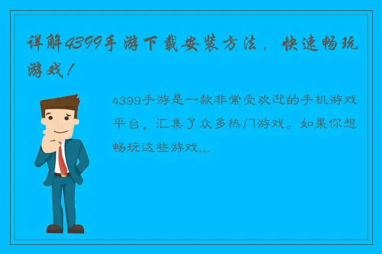 详解4399手游下载安装方法，快速畅玩游戏！