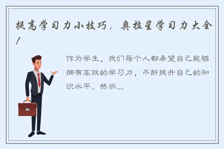 提高学习力小技巧，奥拉星学习力大全！