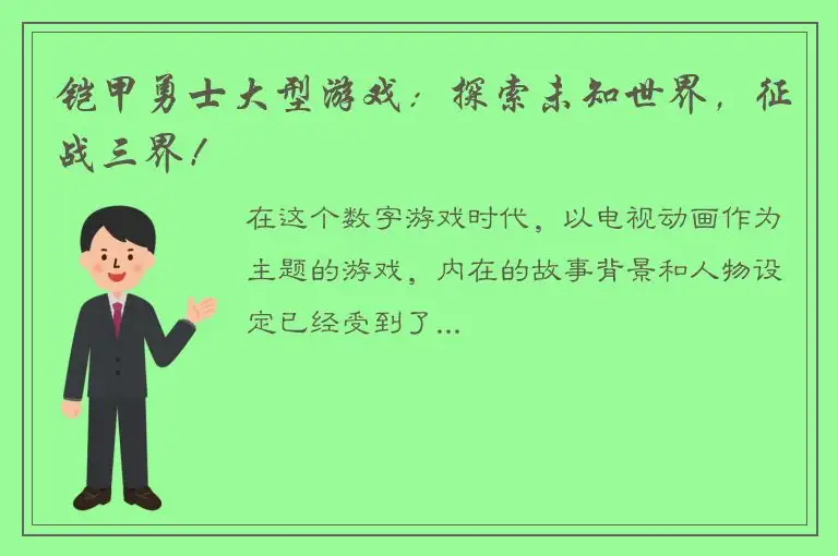 铠甲勇士大型游戏：探索未知世界，征战三界！