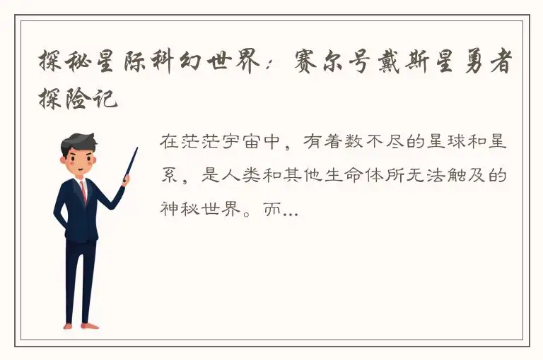 探秘星际科幻世界：赛尔号戴斯星勇者探险记