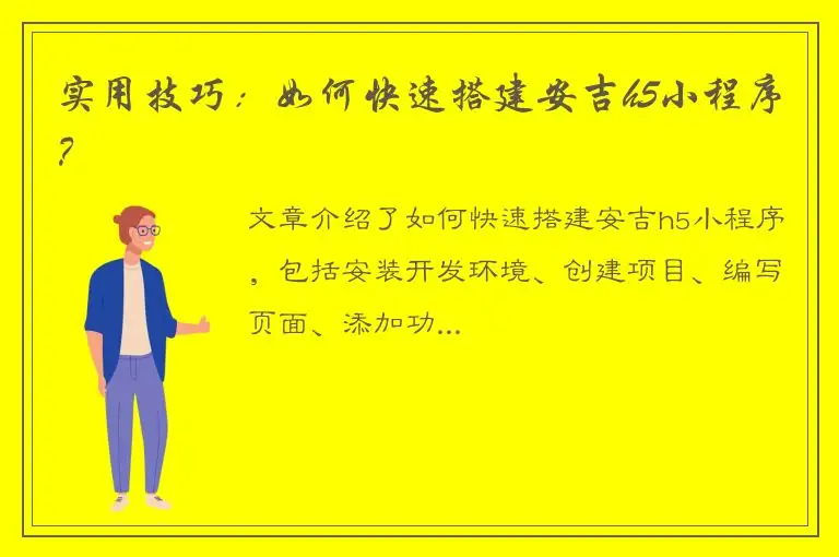 实用技巧：如何快速搭建安吉h5小程序？
