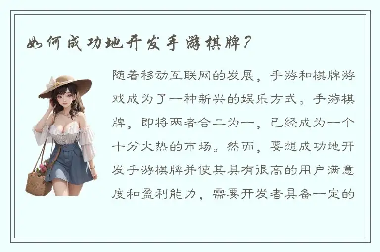 如何成功地开发手游棋牌？