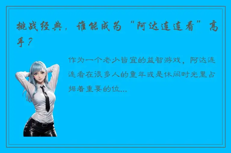 挑战经典，谁能成为“阿达连连看”高手？