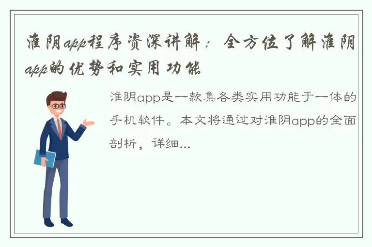 淮阴app程序资深讲解：全方位了解淮阴app的优势和实用功能