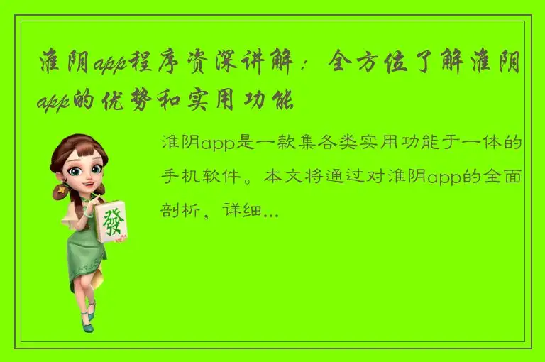 淮阴app程序资深讲解：全方位了解淮阴app的优势和实用功能
