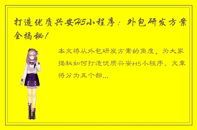 打造优质兴安H5小程序：外包研发方案全揭秘！