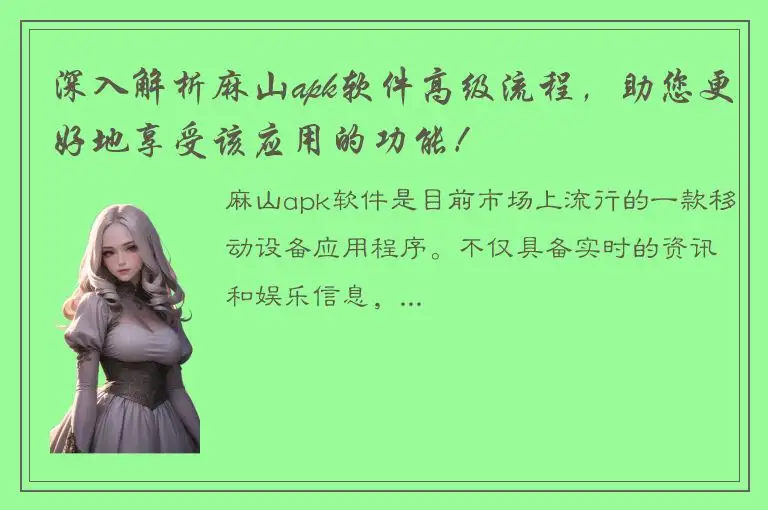 深入解析麻山apk软件高级流程，助您更好地享受该应用的功能！