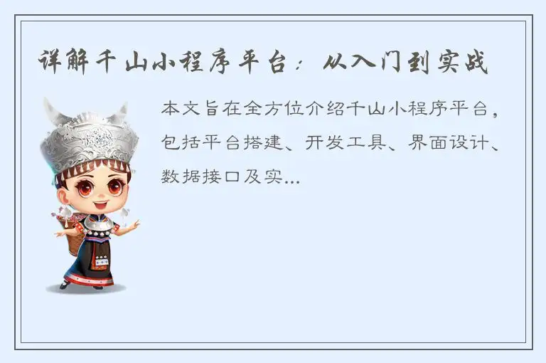 详解千山小程序平台：从入门到实战