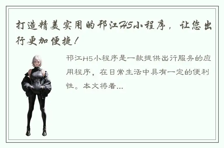 打造精美实用的邗江H5小程序，让您出行更加便捷！