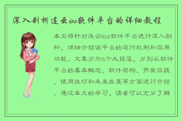 深入剖析连云ios软件平台的详细教程