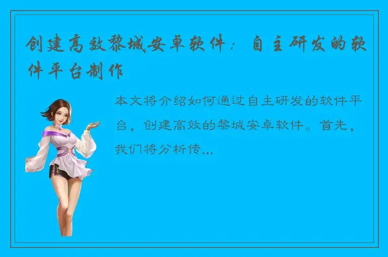 创建高效黎城安卓软件：自主研发的软件平台制作