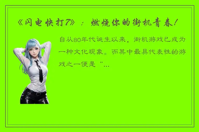 《闪电快打7》：燃烧你的街机青春！