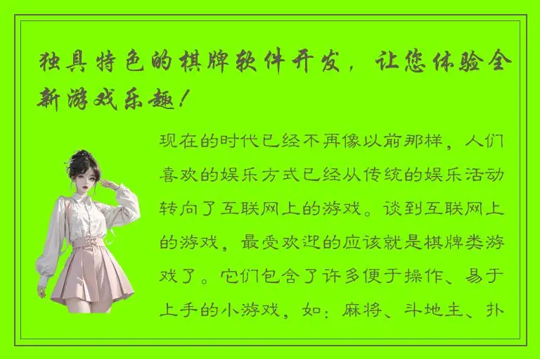 独具特色的棋牌软件开发,让您体验全新游戏乐趣!