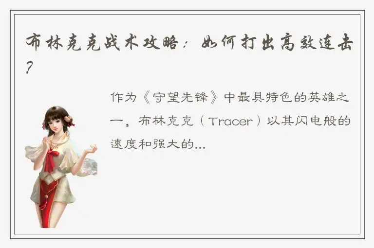布林克克战术攻略：如何打出高效连击？