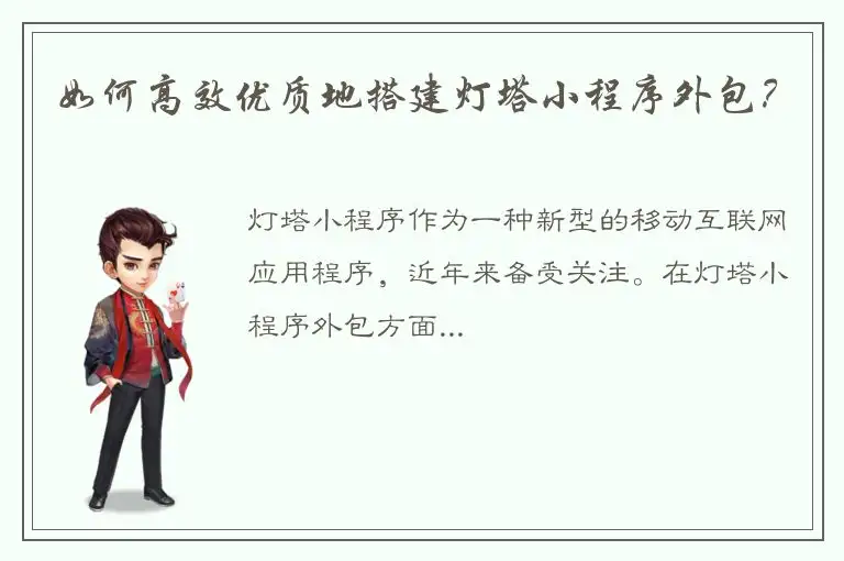 如何高效优质地搭建灯塔小程序外包？