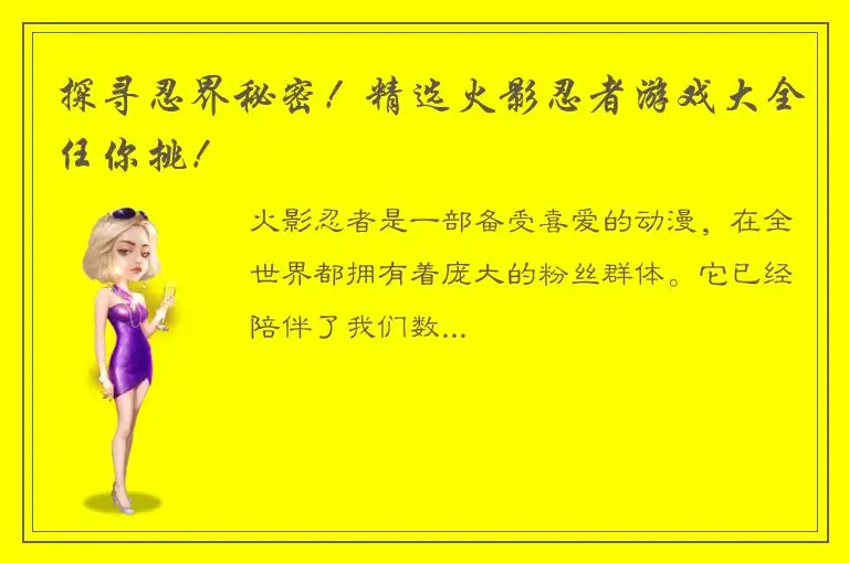 探寻忍界秘密！精选火影忍者游戏大全任你挑！