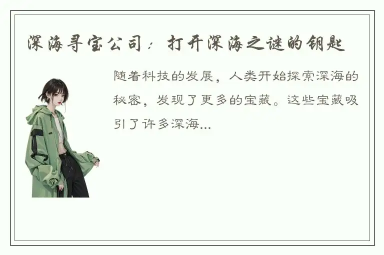 深海寻宝公司：打开深海之谜的钥匙