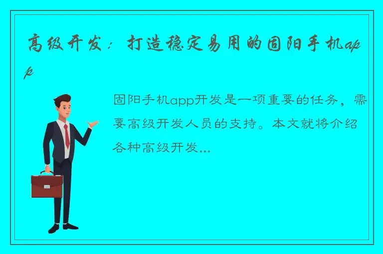 高级开发：打造稳定易用的固阳手机app