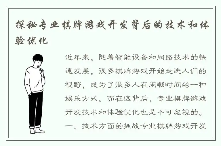 探秘专业棋牌游戏开发背后的技术和体验优化