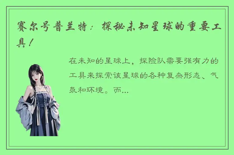 赛尔号普兰特：探秘未知星球的重要工具！