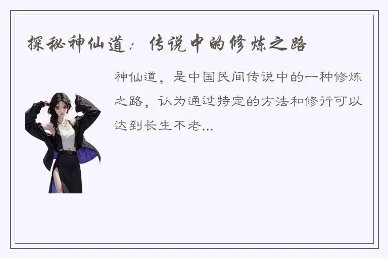 探秘神仙道：传说中的修炼之路