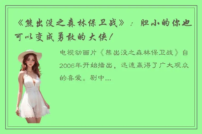 《熊出没之森林保卫战》：胆小的你也可以变成勇敢的大侠！