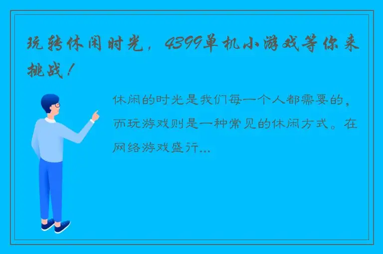 玩转休闲时光，4399单机小游戏等你来挑战！