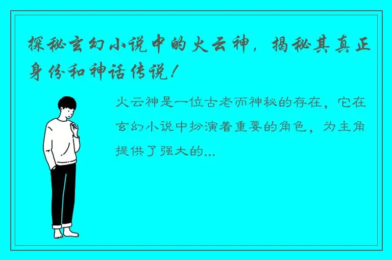 探秘玄幻小说中的火云神，揭秘其真正身份和神话传说！