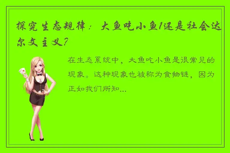 探究生态规律：大鱼吃小鱼1还是社会达尔文主义？