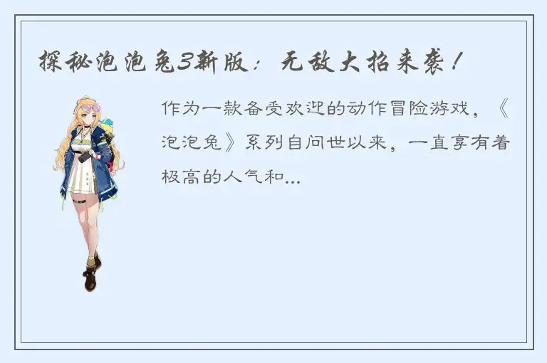 探秘泡泡兔3新版：无敌大招来袭！