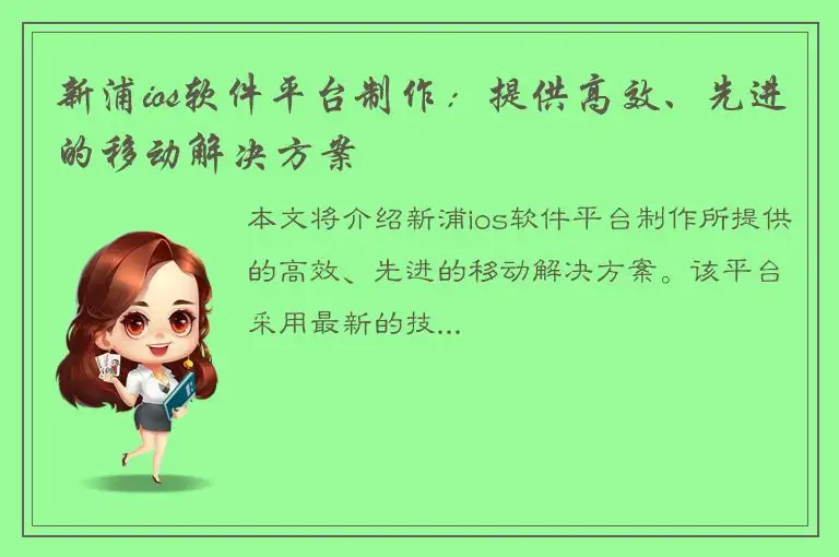 新浦ios软件平台制作：提供高效、先进的移动解决方案