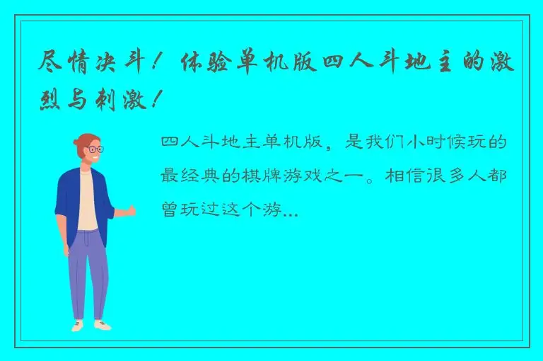 尽情决斗！体验单机版四人斗地主的激烈与刺激！