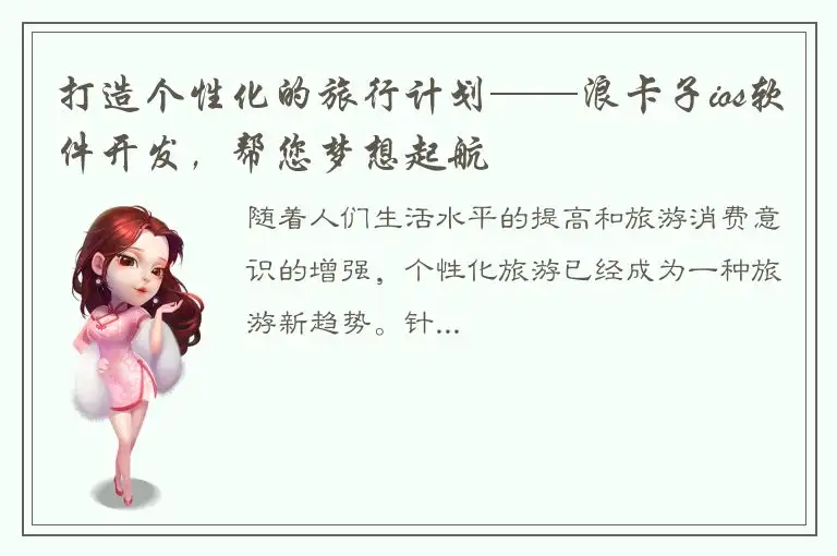 打造个性化的旅行计划——浪卡子ios软件开发，帮您梦想起航