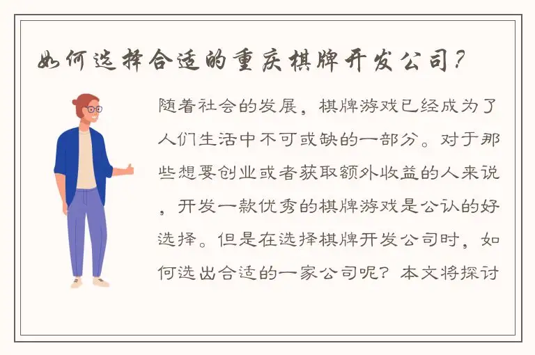 如何选择合适的重庆棋牌开发公司？