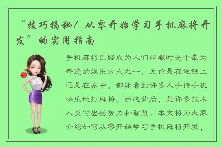 “技巧揭秘！从零开始学习手机麻将开发”的实用指南