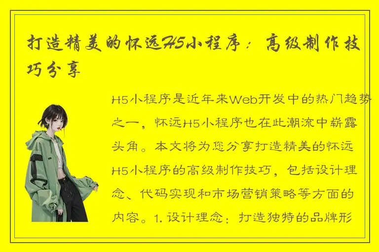 打造精美的怀远H5小程序：高级制作技巧分享