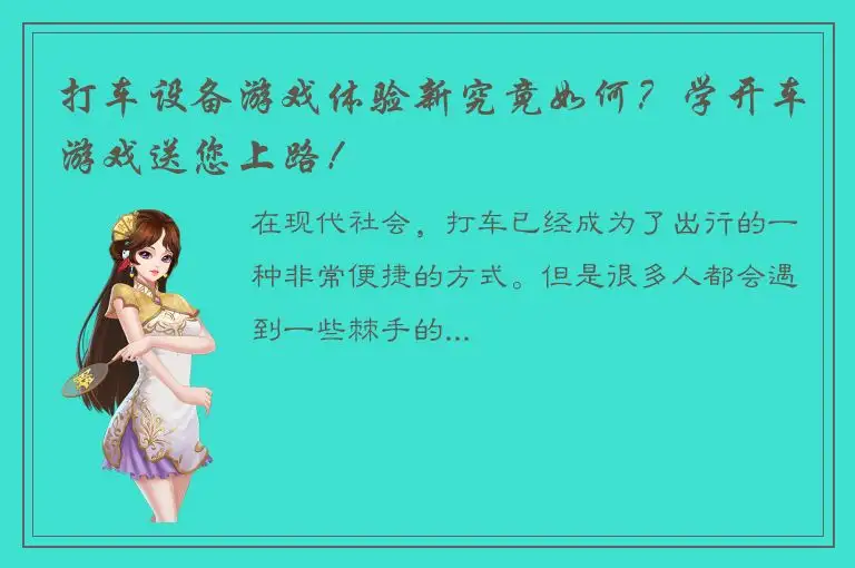 打车设备游戏体验新究竟如何？学开车游戏送您上路！