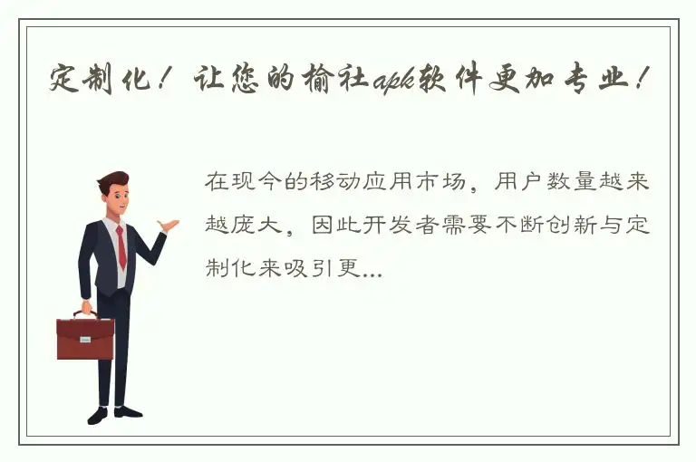 定制化！让您的榆社apk软件更加专业！