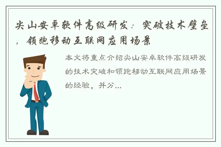 尖山安卓软件高级研发：突破技术壁垒，领跑移动互联网应用场景