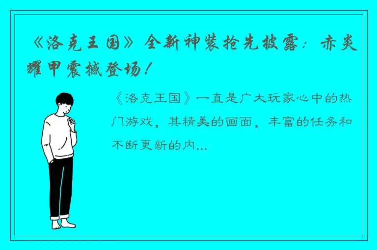 《洛克王国》全新神装抢先披露：赤炎耀甲震撼登场！